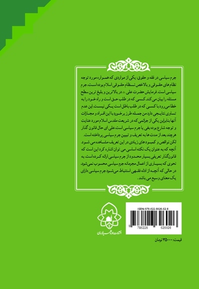 جرم سیاسی در فقه و حقوق